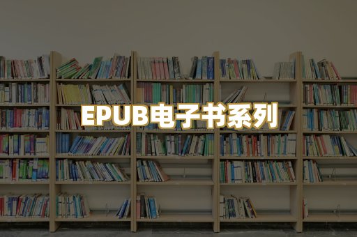 EPUB电子书系列