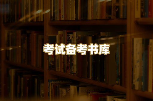 考试备考书库
