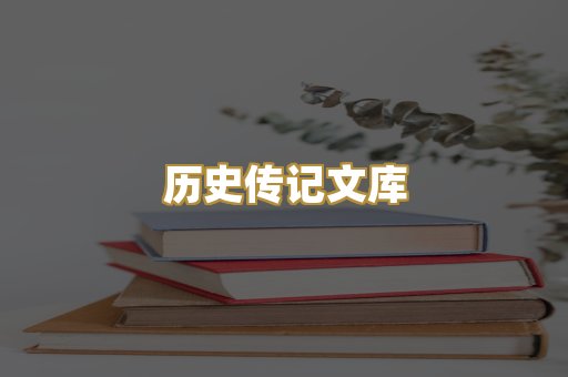 历史传记文库